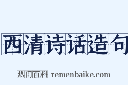 西清诗话造句是什么意思的图片